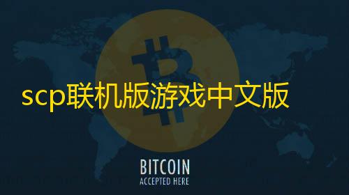 36. 安全防护云主机的关键技术scp联机版游戏中文版